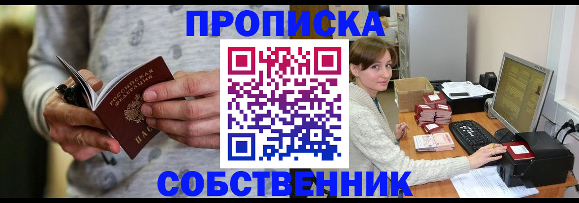 прописка регистрация в Барнауле