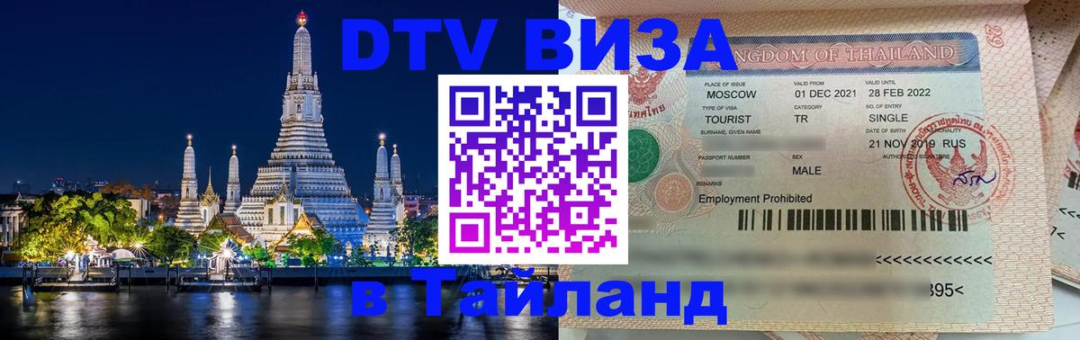 Сколько стоит виза DTV в Тайланд Барнаул 