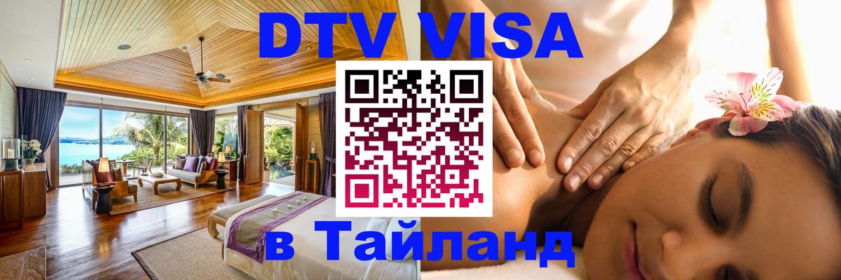 DTV (ДТВ) visa Таиланд 