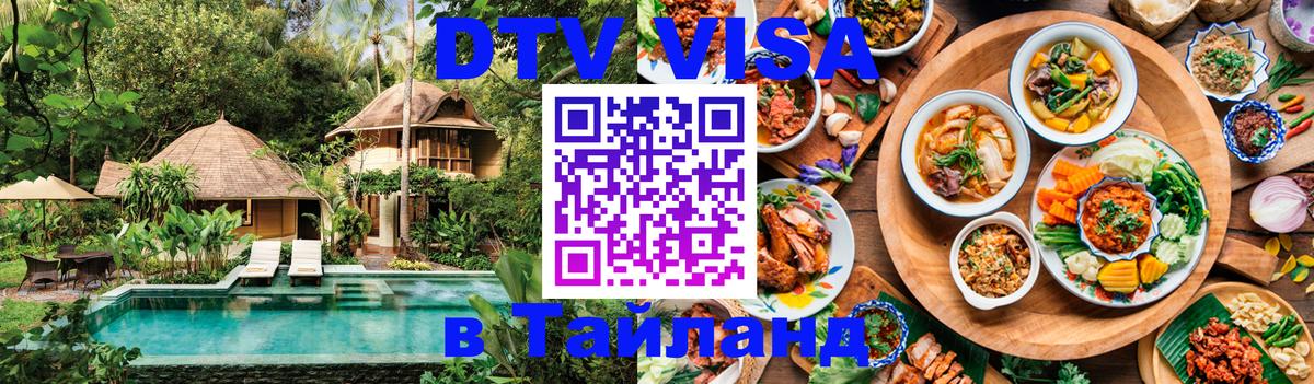 DTV Visa Thailand — прайс и условия, виза без дополнительных документов - 21.11.2025 